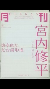 月刊 宮内修平 効率的な支台歯形成