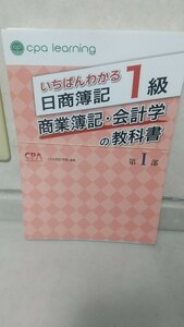 いちばんわかる日商簿記1級 商業簿記・会計学の教科書 第1部