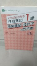 いちばんわかる日商簿記1級 商業簿記・会計学の教科書 第２部_画像1