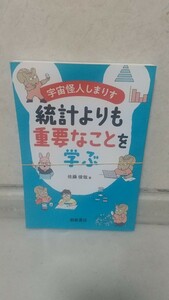 宇宙怪人しまりす 統計よりも重要なことを学ぶ