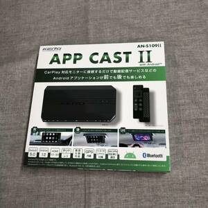 現状品 KEIYO APPCASTⅡ エーピーピーキャスト2 CarPlay Ai Box リアモニターへ出力可能 AN-S109Ⅱ