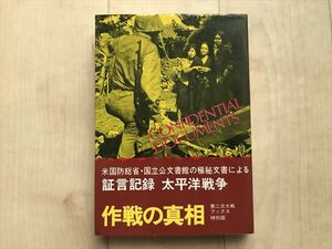 107319 作戦の真相　米国防総省・国立公文書館の極秘文書による　証言記録　太平洋戦争　　昭和50年初版　