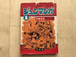 10189 ジュンマンガ1　手塚治虫　　新宝島　　1970年版