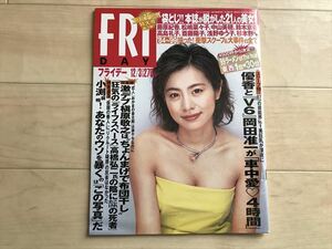 109064 　FRIDAY平成11年12月3日号　表紙：さとう珠緒　　　 V6岡田准一 優香 綾瀬麻理 美輪はるな 可愛あずさ寺田理恵子　