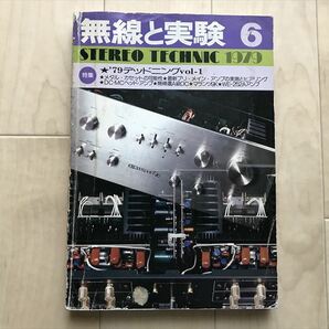 10476 無線と実験 1979年6月 '79デッドニングVOL-1の画像1