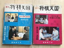 10 413 季刊 将棋天国 なつ・あき 6・7号　　特集：東北強豪選抜戦　　特別企画：巨豪三巴戦_画像1