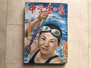 10 502 　中学生の友　昭和28年7月号　小学館