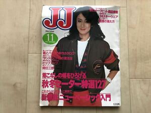 10 434 　JJ/ジェイ・ジェイ　 1983年11月号　表紙：樫本知永子