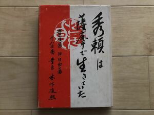 10 7159　 秀頼は薩摩で生きていた（木下俊熈）　昭和43年発行　