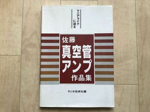 10 913 マニアライクに迫る　佐藤真空管アンプ作品集　　 ラジオ技術社編　