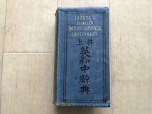 10 3119 井上英和中辞典 　井上十吉著　　大正9年3月1日53版_画像1