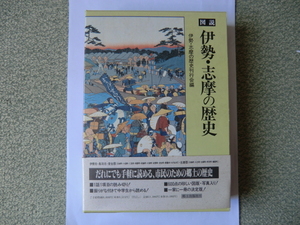 図説　伊勢・志摩の歴史　上下巻セット　郷土出版社　1992年発行　書籍