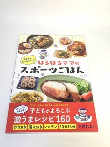 未使用品　栄養満点! 強い体をつくる!はるはるママのスポーツごはん