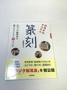 ウルトラかんたん篆刻　ロウソク転写法で誰でもらくらく印づくり 真鍋井蛙／編著