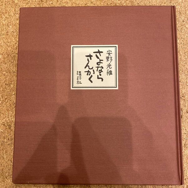 安野光雅　さよならさんかく