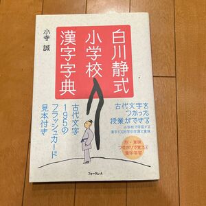 白川静式小学校漢字字典 小寺誠／著