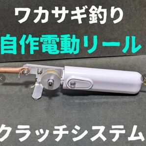 自作電動リール　ワカサギ釣り　ドラグクラッチシステム 送料無料　本体のみ　わかさぎ