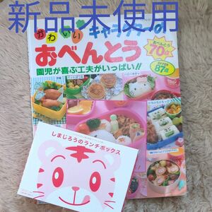 【新品未使用】しまじろうお弁当箱　ランチボックス　２段　可愛い　キャラクターのおべんとうの本