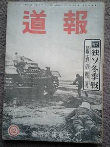 昭和19年発行　報道 独ソ冬季戦 最近の戦況　大東研究所編　南太平洋 / 中太平洋 / 印度洋