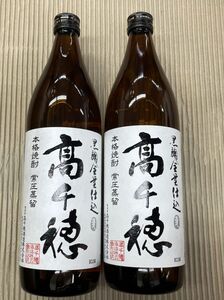 80 O23-97 1円～訳あり 本格焼酎 高千穂酒造 高千穂 黒麹・麦 白ラベル 25度 900ml×2本　同梱不可・まとめて取引不可