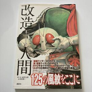 改造人間　仮面ライダーＳＰＩＲＩＴＳ画集 石ノ森章太郎／原作　村枝賢一／画