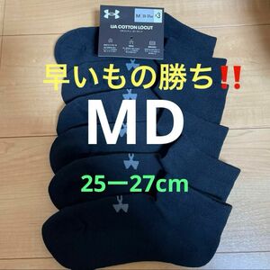 新品タグ付きアンダーアーマーソックス靴下MDブラック３足組みセット早いもの勝ちです。