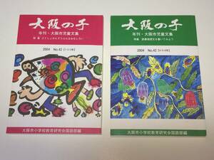 【送料無料】大阪の子 ２００４ / No.４２ / 年刊・大阪市児童文集 / １年生～６年生 / 大阪市小学校教育研究会国語部編　中古本