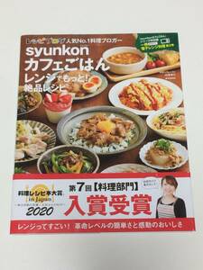 【送料無料】syunkonカフェごはん レンジでもっと 絶品レシピ / 宝島社 / 著:山本ゆり　中古本