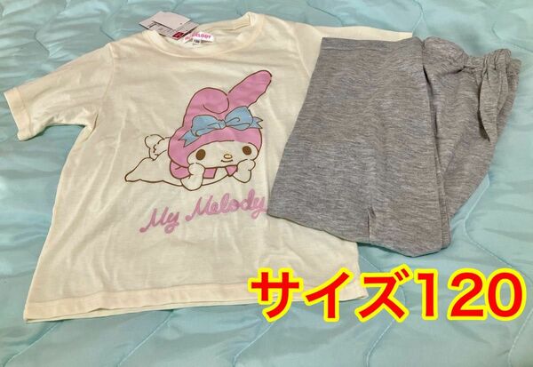 サンリオ マイメロ 子供服 サイズ120 新品