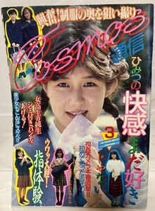 コスモス通信 1987年 昭和62年 3月号 投稿 グラビア 素人