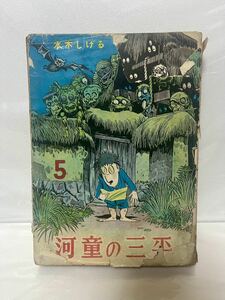 貸本漫画 河童の三平 5 水木しげる 兎月書房