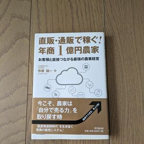 直販・通販で稼ぐ！年商1億円農家