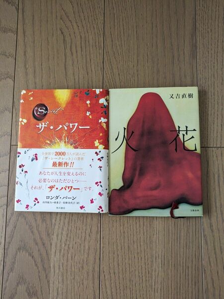 ザ・パワー&火花の2冊セット