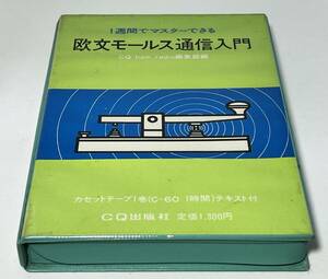 １週間でマスターできる 欧文モールス通信入門 カセットテープ（C-60　１時間）CQ ham radio 編集部　CQ出版社