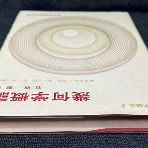 値下げしました、幾何学概論 石原繁著 共立出版株式会社 1980/10/10 初版３刷発行の画像10