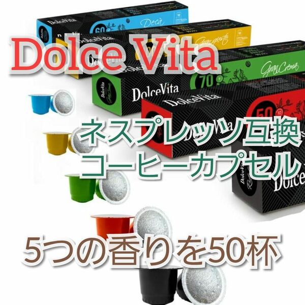 ■DolceVita■ドルチェヴィータ【5つの香りを50杯】ネスプレッソ互換