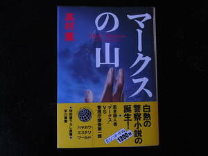 直木賞　高村薫　マークスの山　初版　帯