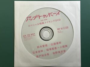 未開封　アップトゥボーイ vol.336 スペシャル特典メイキング　DVD セブンネット限定