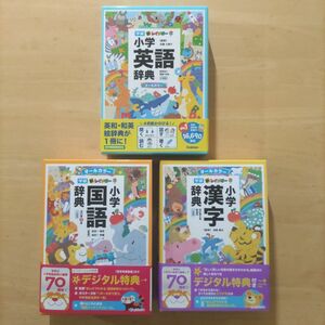 Gakken 新レインボー小学国語辞典 & 小学漢字辞典 & 小学英語辞典