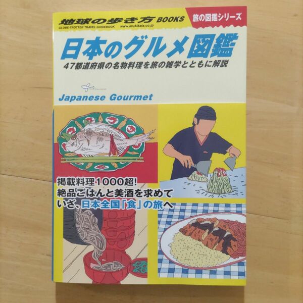 地球の歩き方　Ｗ３２ 日本のグルメ図鑑 47都道府県の名物料理を旅の雑学とともに解説