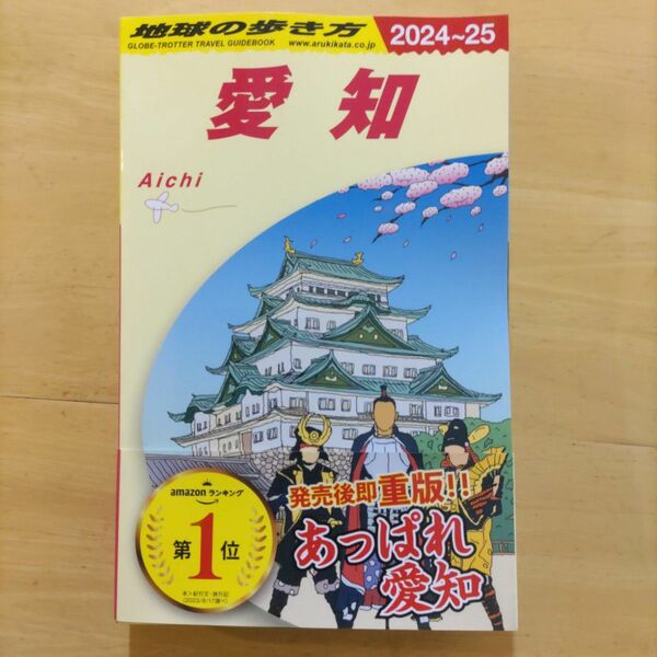 地球の歩き方 J10 愛知（2024-2025）地球の歩き方編集室/編集