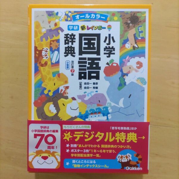 新レインボー小学国語辞典 小型版 改訂第７版（オールカラー）