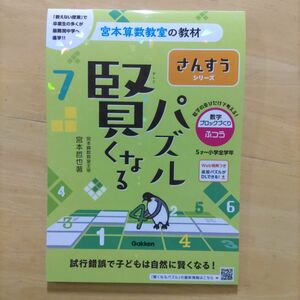 賢くなるパズルさんすうシリーズ数字ブロックづくり・ふつう　５才～小学全学年 （宮本算数教室の教材　１６） （改訂版） 宮本哲也／著