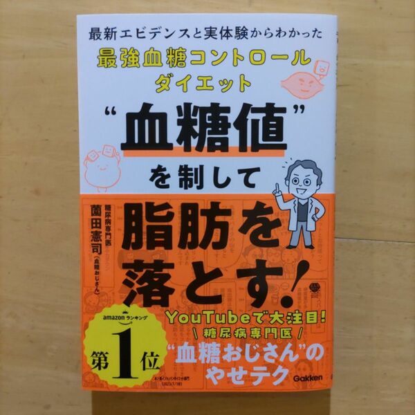 Gakken 血糖値 を制して脂肪を落とす！