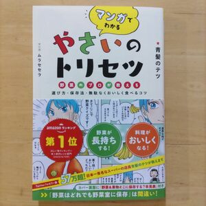 マンガでわかる やさいのトリセツ