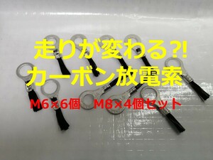 静電気放電　M8　M6　10個セット　カーボン放電索　カーボンスタティックディスチャージャー　静電気除電　アルミテープチューン