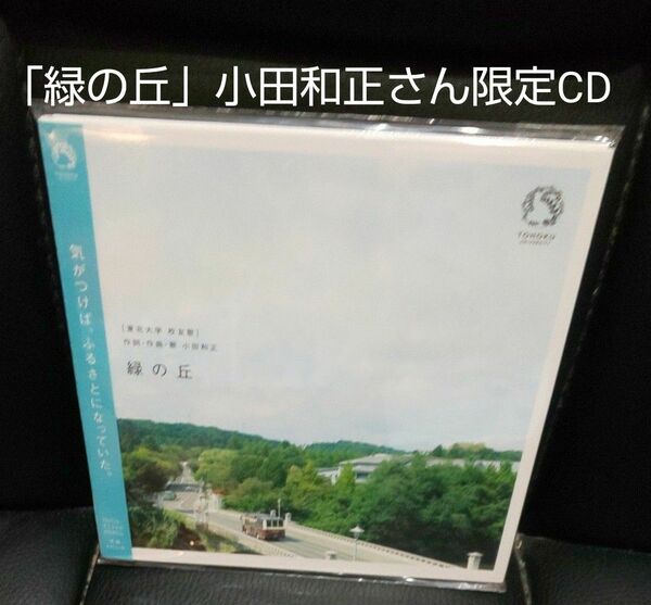 「緑の丘」小田和正さん限定CDシングル