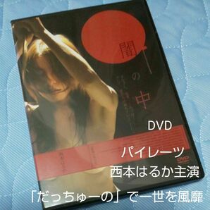 DVD『闇の中』西本はるか主演 エロティックサスペンス