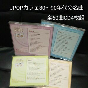 JPOPカフェ80～90年代の名曲、全60曲をCD4枚に全曲オリジナルマスター音源からのフルコーラス収録で音質も抜群。