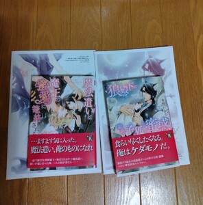 真崎ひかる*明神翼　「狼殿下に銀色子狐の蜜惑」「魔法遣いは魔王の蜜愛に篭絡される」2冊セット